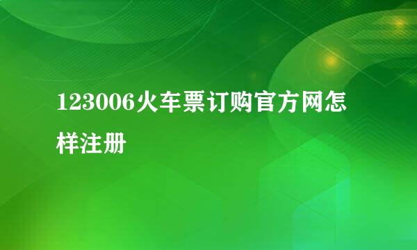 123006火车票订购官方网怎样注册