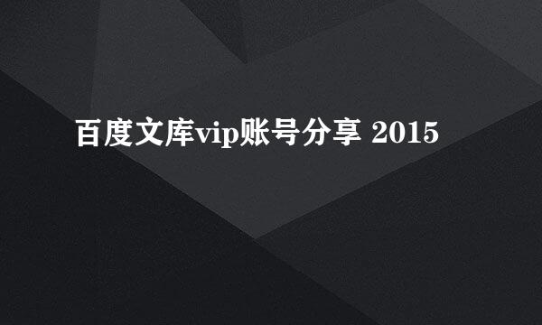 百度文库vip账号分享 2015