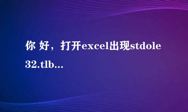 你 好，打开excel出现stdole32.tlb,怎么修复？