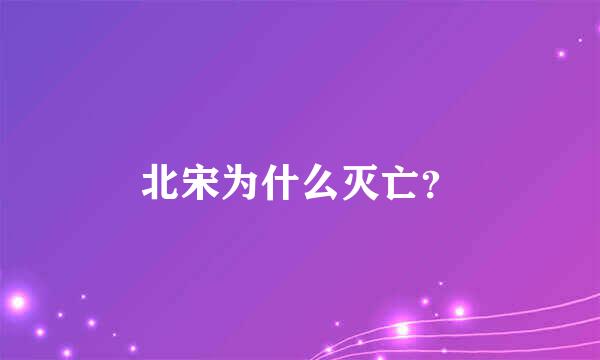 北宋为什么灭亡？