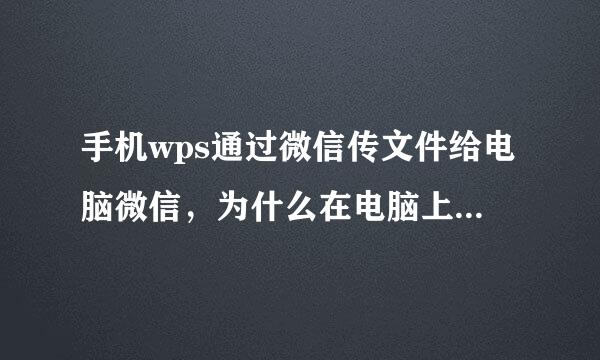 手机wps通过微信传文件给电脑微信，为什么在电脑上打不开文件？