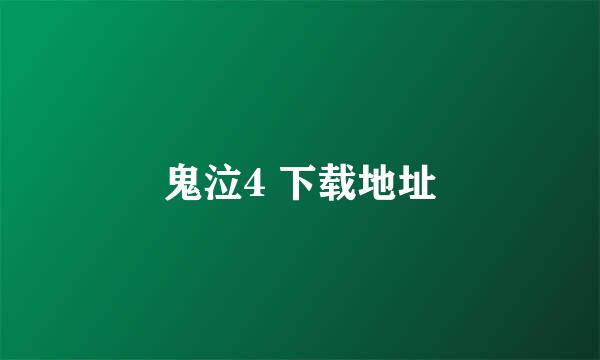 鬼泣4 下载地址