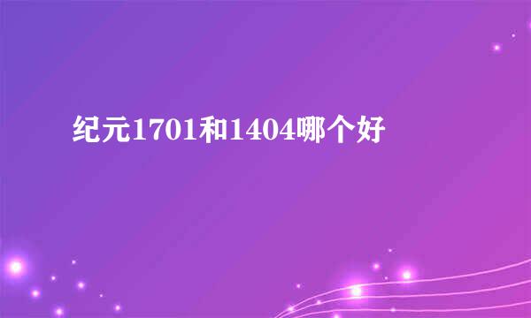 纪元1701和1404哪个好