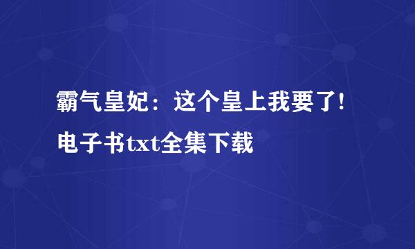 霸气皇妃：这个皇上我要了!电子书txt全集下载