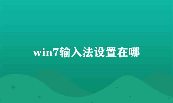 win7输入法设置在哪