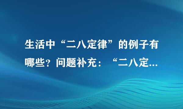 生活中“二八定律”的例子有哪些？问题补充：“二八定律”；比如说社会上20%的人拥有80%的财富。