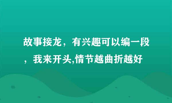 故事接龙，有兴趣可以编一段，我来开头,情节越曲折越好