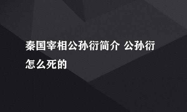 秦国宰相公孙衍简介 公孙衍怎么死的