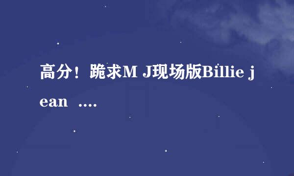 高分！跪求M J现场版Billie jean  . mp3