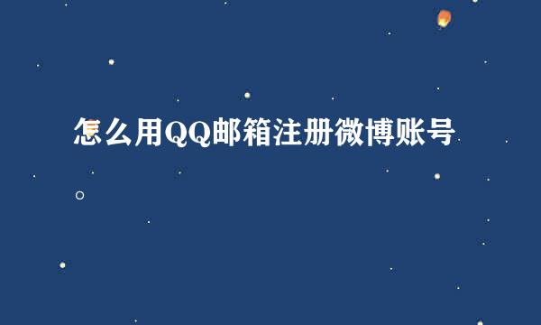 怎么用QQ邮箱注册微博账号。