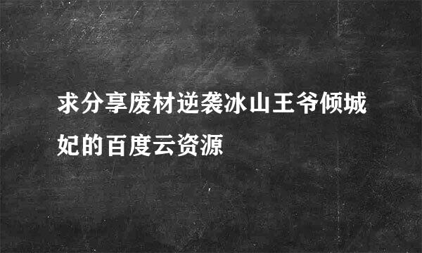 求分享废材逆袭冰山王爷倾城妃的百度云资源