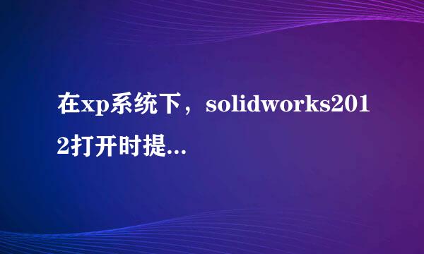 在xp系统下，solidworks2012打开时提示没有找到dwmapi.dll