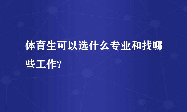 体育生可以选什么专业和找哪些工作?