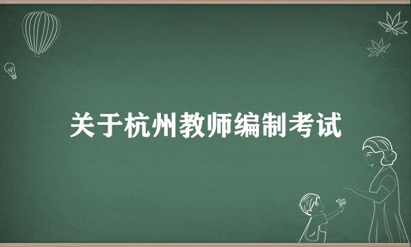 关于杭州教师编制考试