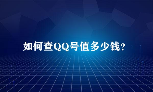 如何查QQ号值多少钱？