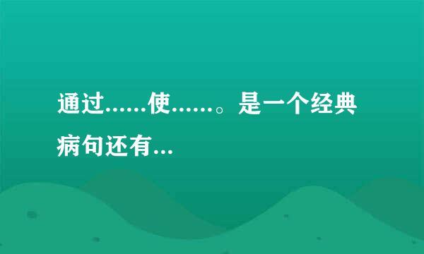 通过......使......。是一个经典病句还有和这类似的吗？