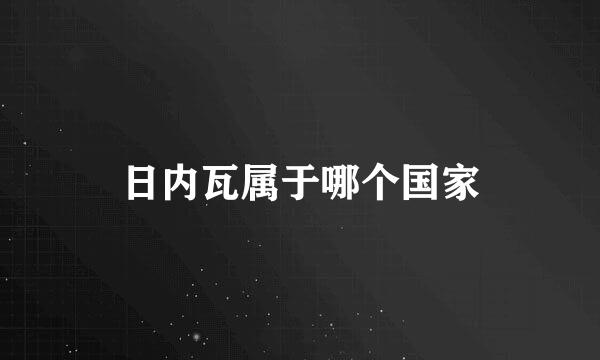 日内瓦属于哪个国家