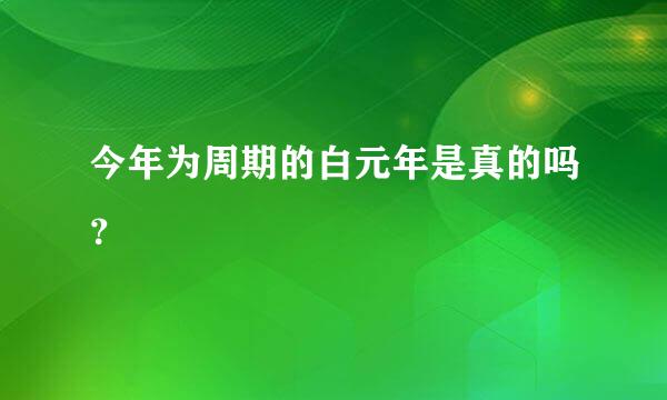 今年为周期的白元年是真的吗？