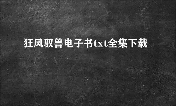 狂凤驭兽电子书txt全集下载