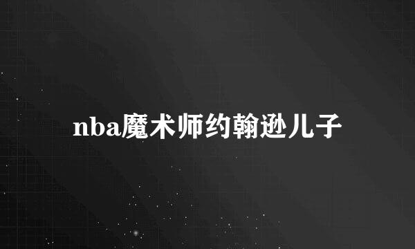 nba魔术师约翰逊儿子