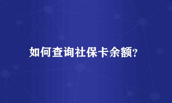 如何查询社保卡余额？