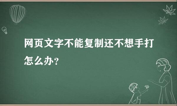 网页文字不能复制还不想手打怎么办？