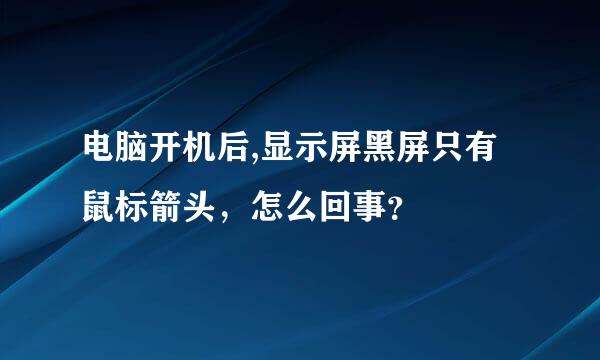 电脑开机后,显示屏黑屏只有鼠标箭头，怎么回事？