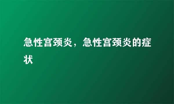 急性宫颈炎，急性宫颈炎的症状