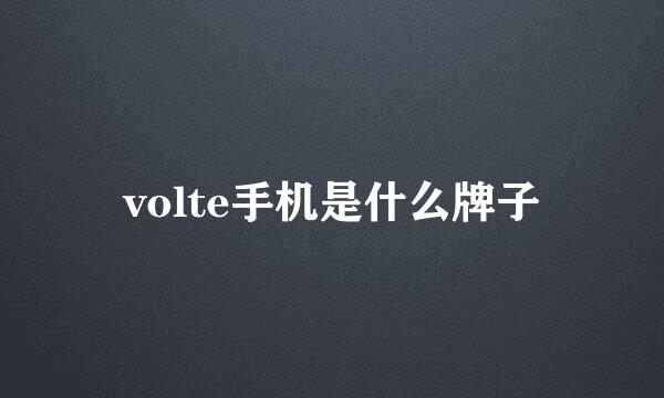 volte手机是什么牌子