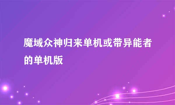 魔域众神归来单机或带异能者的单机版