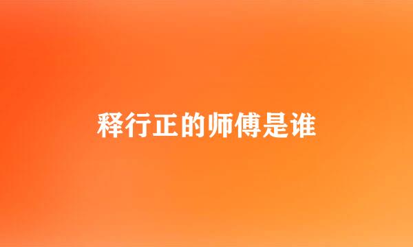 释行正的师傅是谁