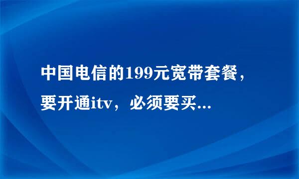 中国电信的199元宽带套餐，要开通itv，必须要买他们的机顶盒，这个规定违法了吗？