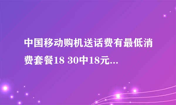 中国移动购机送话费有最低消费套餐18 30中18元包含哪些