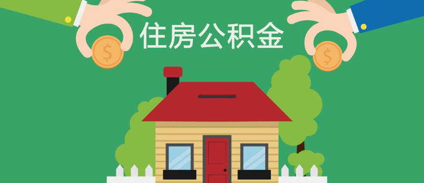 住房公积金 单位预算代码 和 性质代码 什么意思？ 怎么填写？