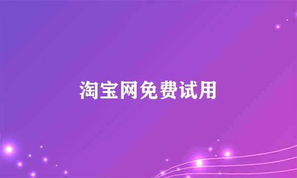 淘宝网免费试用