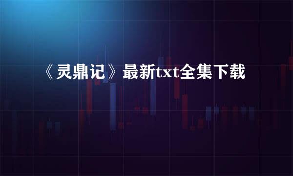 《灵鼎记》最新txt全集下载