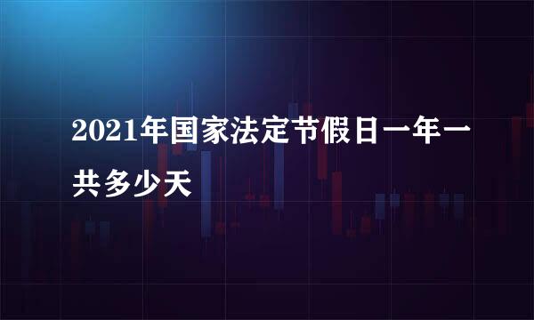 2021年国家法定节假日一年一共多少天