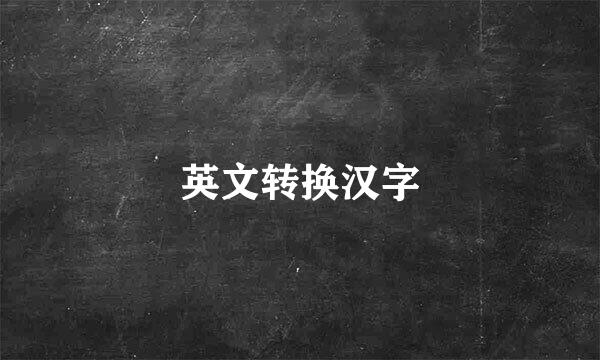 英文转换汉字