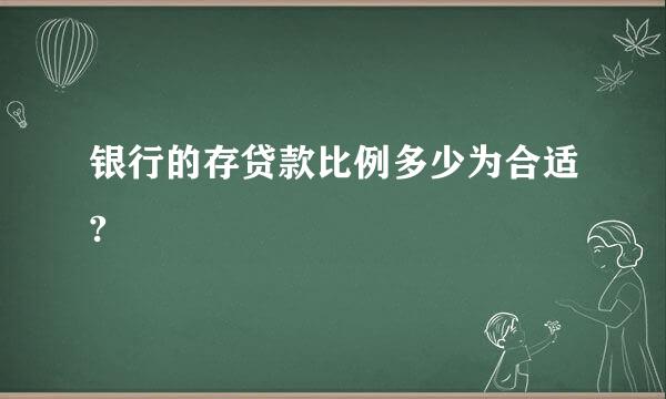 银行的存贷款比例多少为合适?