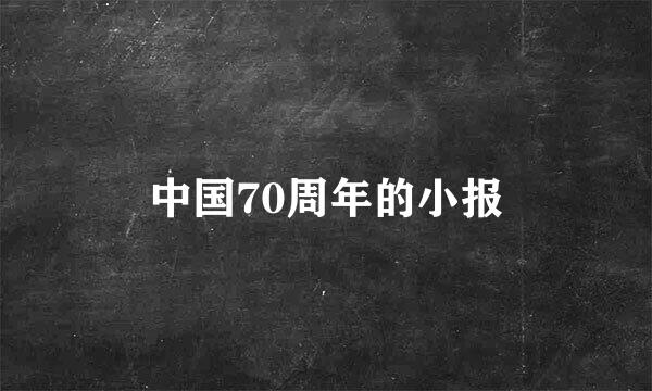 中国70周年的小报