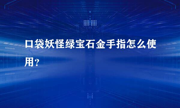 口袋妖怪绿宝石金手指怎么使用？