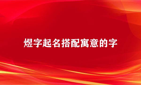 煜字起名搭配寓意的字