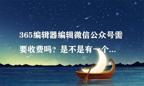 365编辑器编辑微信公众号需要收费吗？是不是有一个待审核时间？这个时间又是多久呢？谁清楚的麻烦回答