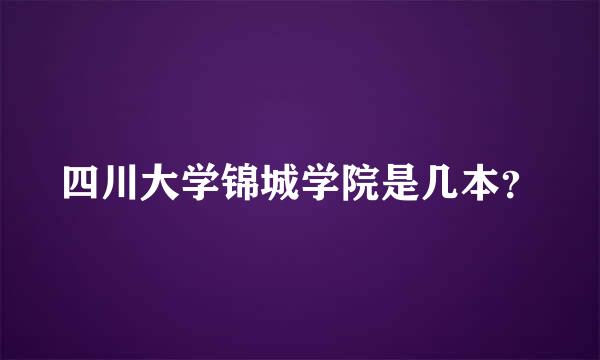 四川大学锦城学院是几本？