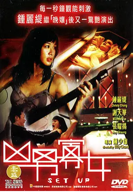 求《凶男寡女》2005年免费高清百度云资源，钟丽缇主演的