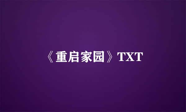 《重启家园》TXT