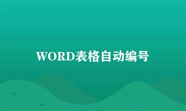 WORD表格自动编号