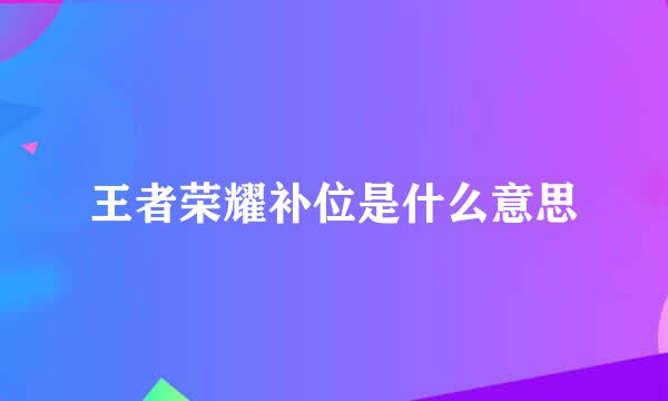 王者荣耀补位是什么意思