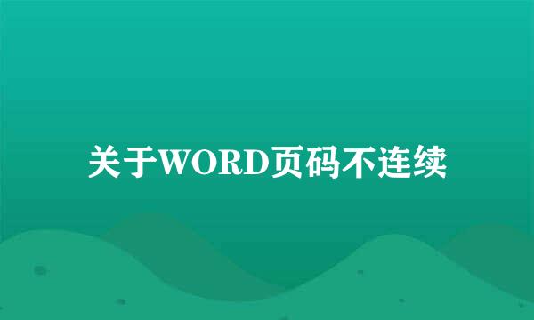 关于WORD页码不连续