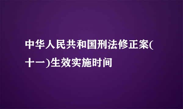 中华人民共和国刑法修正案(十一)生效实施时间